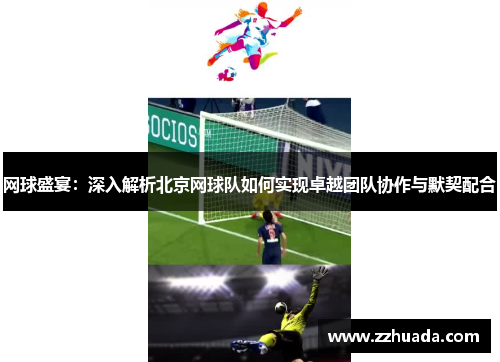 网球盛宴：深入解析北京网球队如何实现卓越团队协作与默契配合