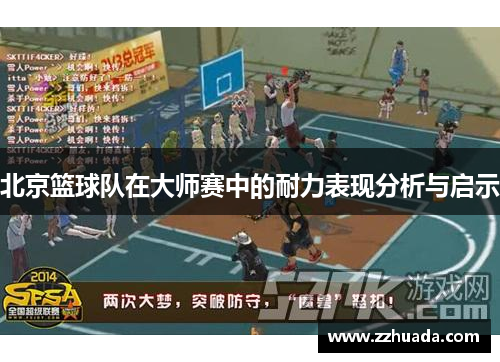 北京篮球队在大师赛中的耐力表现分析与启示