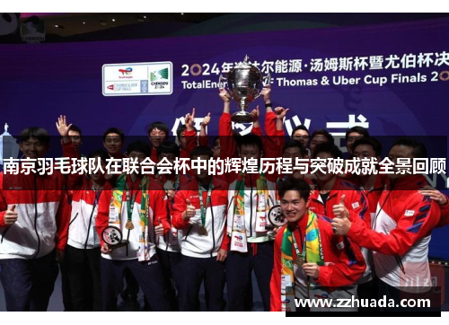 南京羽毛球队在联合会杯中的辉煌历程与突破成就全景回顾