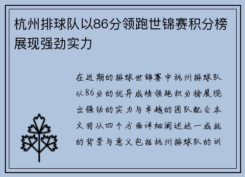 杭州排球队以86分领跑世锦赛积分榜展现强劲实力