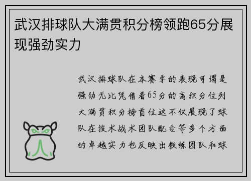 武汉排球队大满贯积分榜领跑65分展现强劲实力