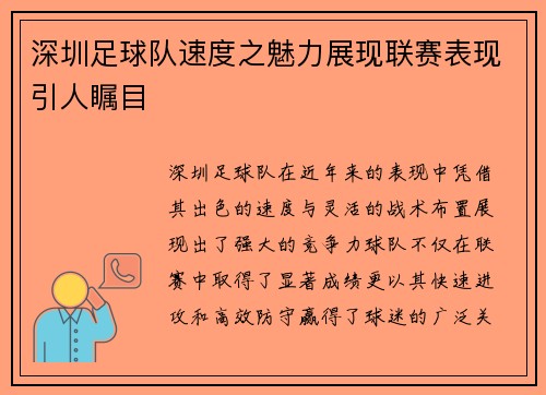 深圳足球队速度之魅力展现联赛表现引人瞩目