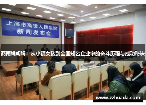 商南姚明娟：从小镇女孩到全国知名企业家的奋斗历程与成功秘诀