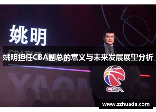 姚明担任CBA副总的意义与未来发展展望分析