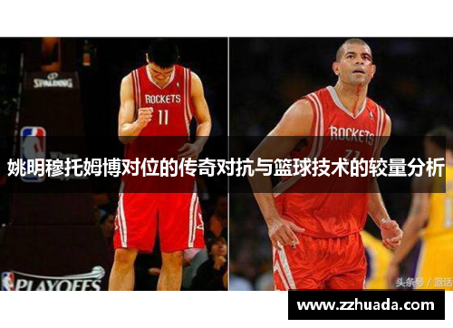 姚明穆托姆博对位的传奇对抗与篮球技术的较量分析