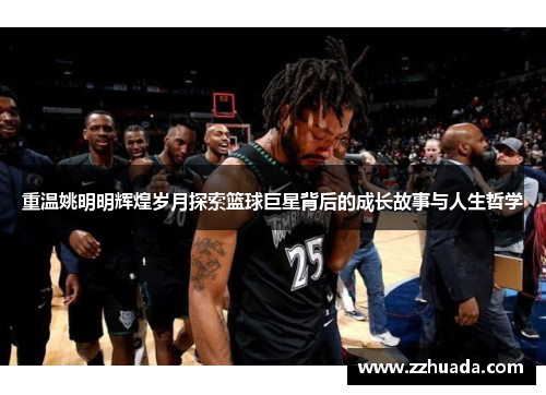 重温姚明明辉煌岁月探索篮球巨星背后的成长故事与人生哲学