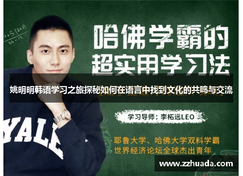姚明明韩语学习之旅探秘如何在语言中找到文化的共鸣与交流