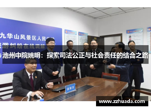 池州中院姚明：探索司法公正与社会责任的结合之路