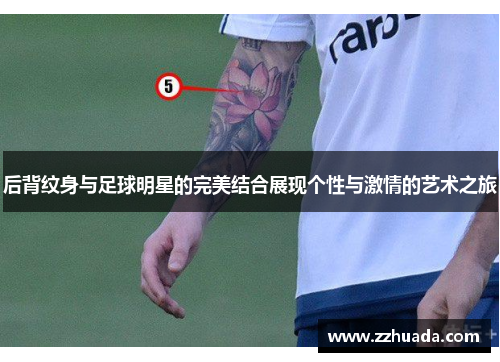 后背纹身与足球明星的完美结合展现个性与激情的艺术之旅