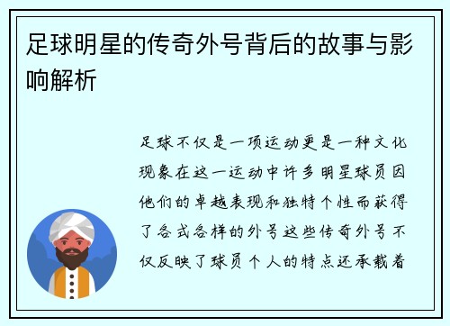 足球明星的传奇外号背后的故事与影响解析