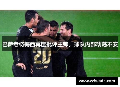 巴萨老将梅西再度批评主帅，球队内部动荡不安