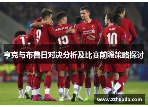 亨克与布鲁日对决分析及比赛前瞻策略探讨