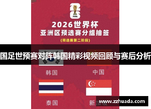 国足世预赛对阵韩国精彩视频回顾与赛后分析