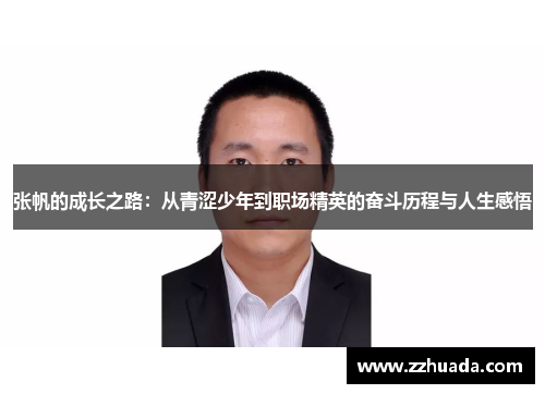 张帆的成长之路：从青涩少年到职场精英的奋斗历程与人生感悟
