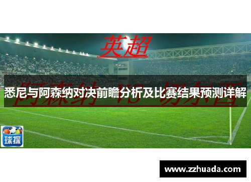 悉尼与阿森纳对决前瞻分析及比赛结果预测详解