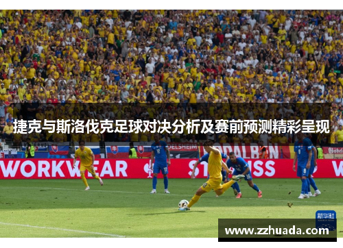 捷克与斯洛伐克足球对决分析及赛前预测精彩呈现