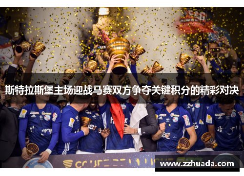斯特拉斯堡主场迎战马赛双方争夺关键积分的精彩对决