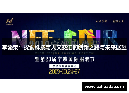 李添荣：探索科技与人文交汇的创新之路与未来展望