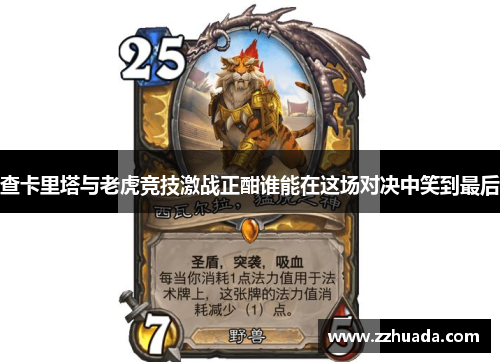 查卡里塔与老虎竞技激战正酣谁能在这场对决中笑到最后