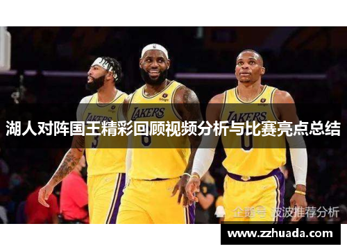 湖人对阵国王精彩回顾视频分析与比赛亮点总结