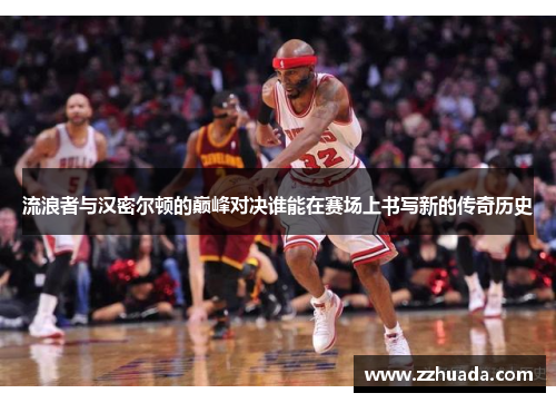 流浪者与汉密尔顿的巅峰对决谁能在赛场上书写新的传奇历史