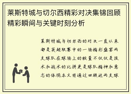 莱斯特城与切尔西精彩对决集锦回顾精彩瞬间与关键时刻分析