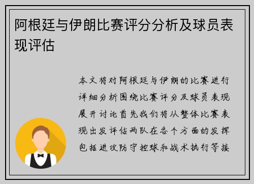 阿根廷与伊朗比赛评分分析及球员表现评估