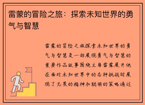 雷蒙的冒险之旅：探索未知世界的勇气与智慧