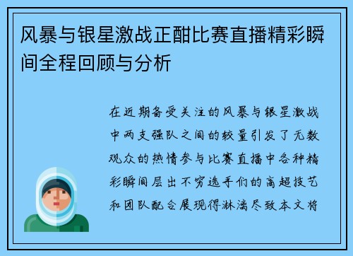 风暴与银星激战正酣比赛直播精彩瞬间全程回顾与分析