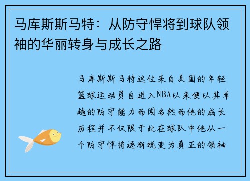 马库斯斯马特：从防守悍将到球队领袖的华丽转身与成长之路