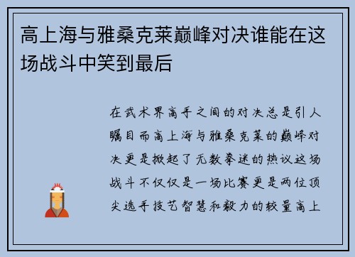高上海与雅桑克莱巅峰对决谁能在这场战斗中笑到最后