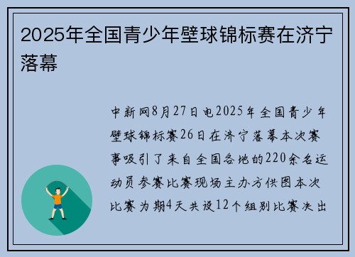 2025年全国青少年壁球锦标赛在济宁落幕