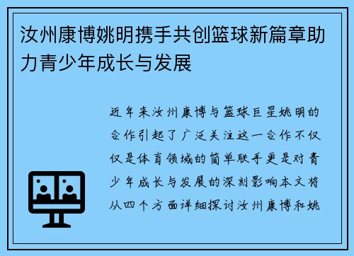 汝州康博姚明携手共创篮球新篇章助力青少年成长与发展