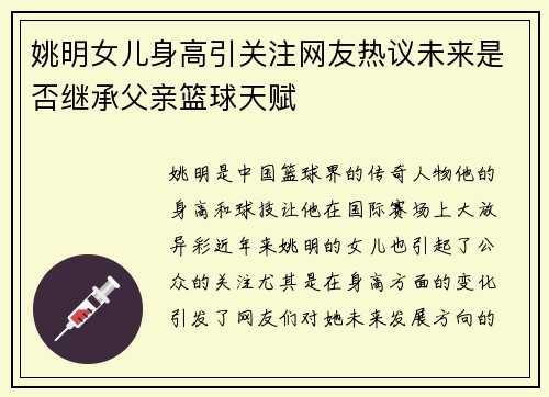 姚明女儿身高引关注网友热议未来是否继承父亲篮球天赋