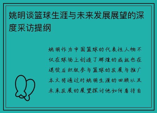 姚明谈篮球生涯与未来发展展望的深度采访提纲