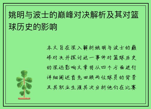 姚明与波士的巅峰对决解析及其对篮球历史的影响