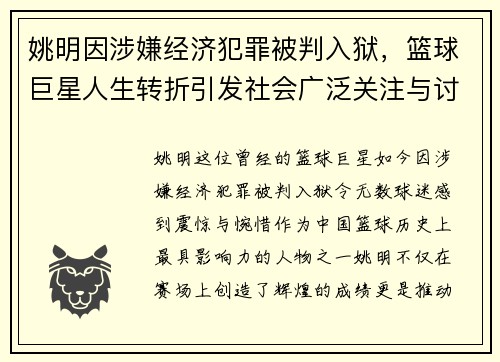 姚明因涉嫌经济犯罪被判入狱，篮球巨星人生转折引发社会广泛关注与讨论